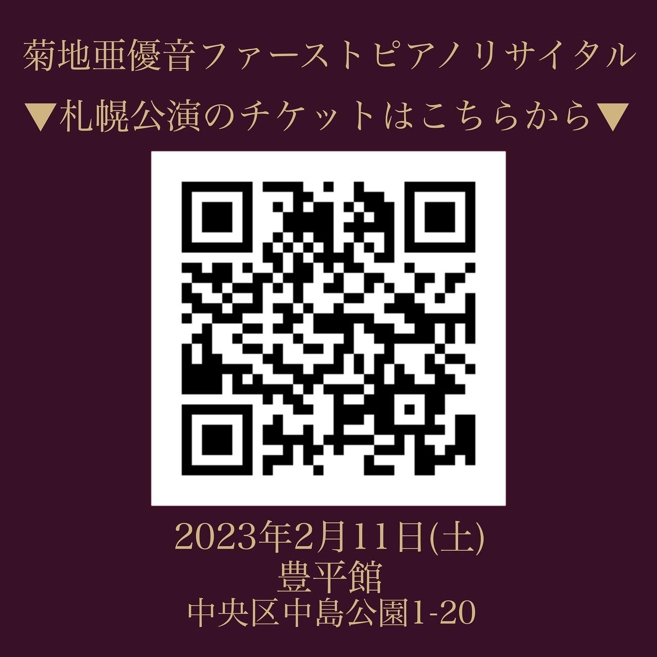 札幌公演ピアノリサイタルチケット